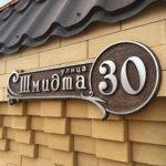 адресная табличка3