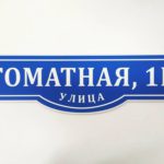 адресная табличка2