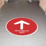 наклейка на полу большая2