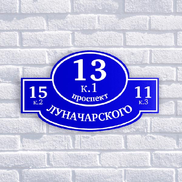 адресная табличка