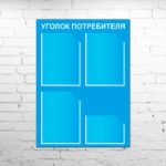 уголок потребителя