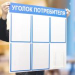 уголок потребителя синий