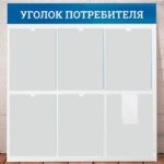уголок потребителя
